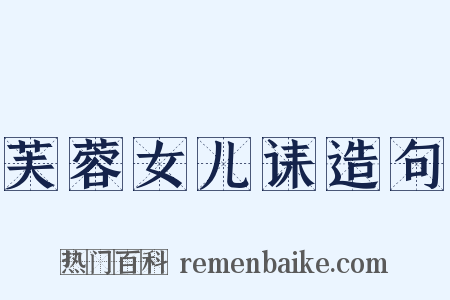 芙蓉女儿诔造句是什么意思的图片